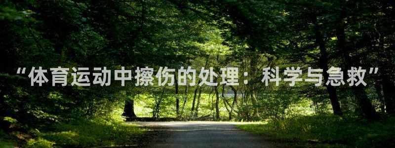 球王会体育：“体育运动中擦伤的处理：科学与急救”