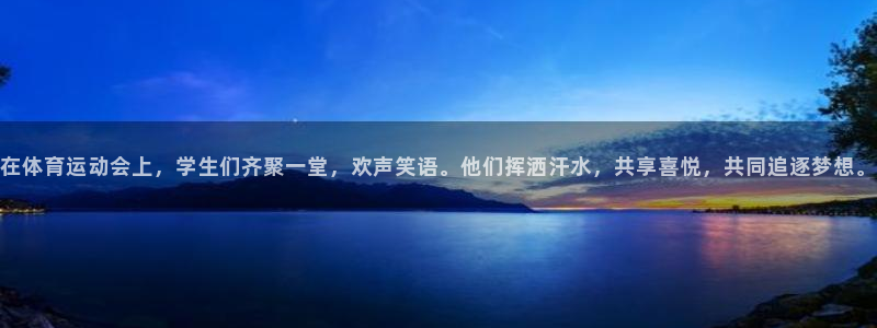 球王会体育：在体育运动会上，学生们齐聚一堂，欢声笑语。他们挥洒汗水，共享喜悦，共同追逐梦想。