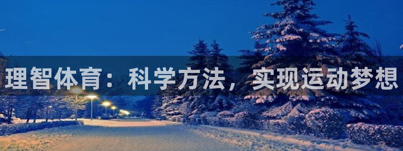 球王会体育