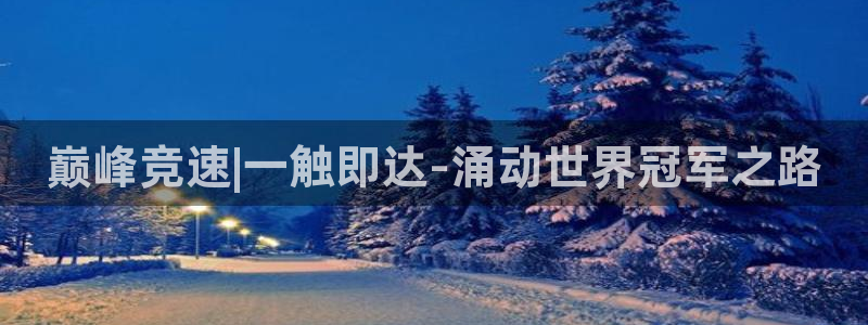 球王会体育：巅峰竞速|一触即达-涌动世界冠军之路