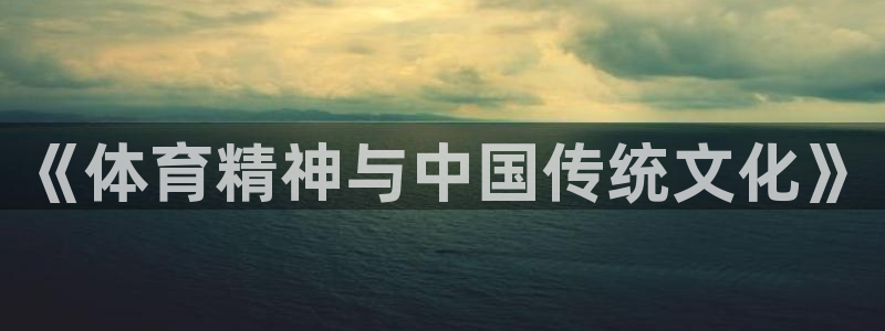 球王会体育：《体育精神与中国传统文化》